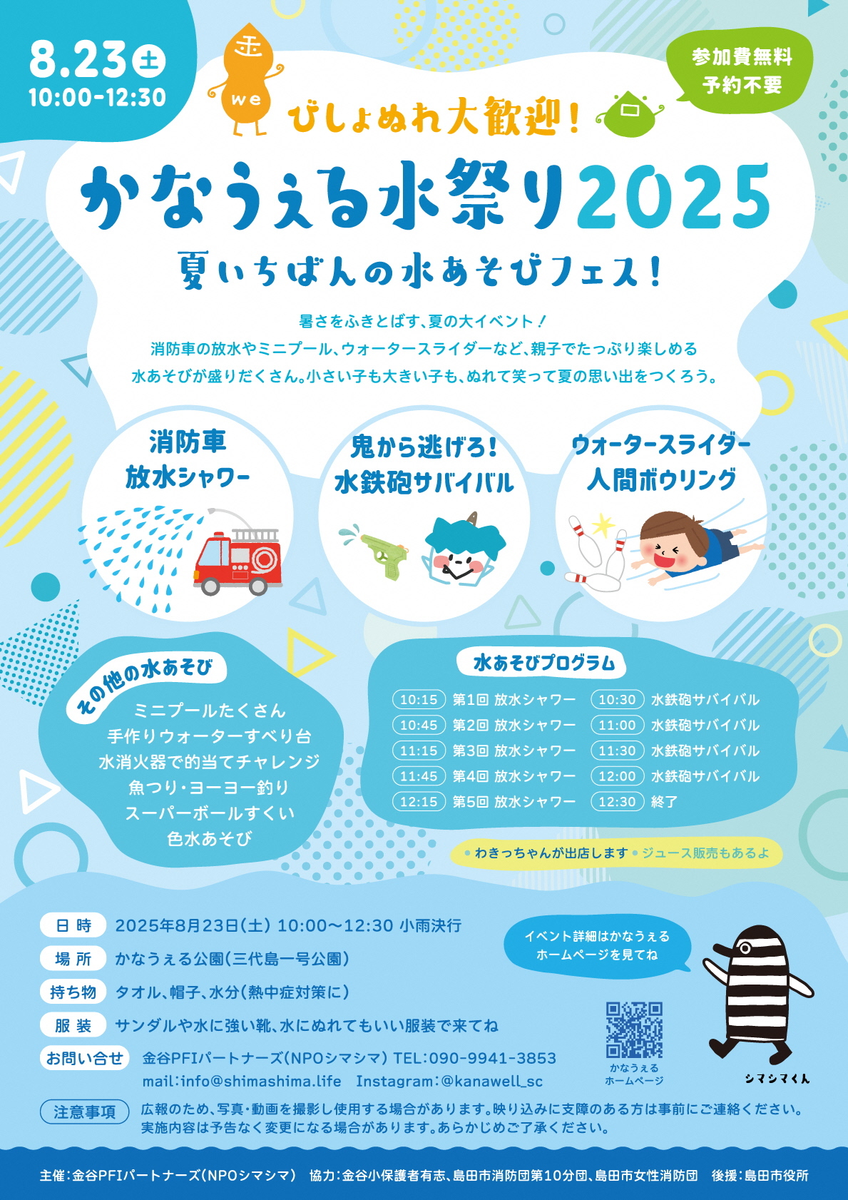 かなうぇる水祭り2025.jpg