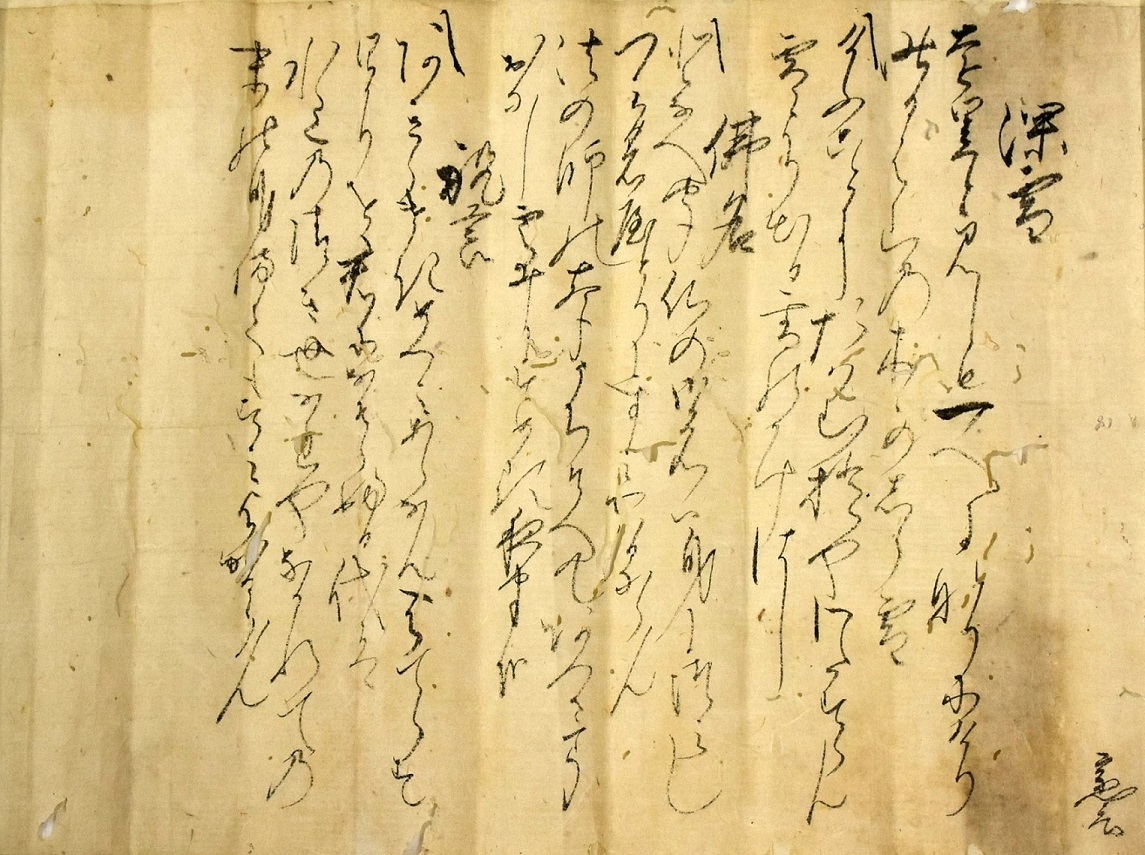 置塩家文書今川氏真和歌sjpg.jpg