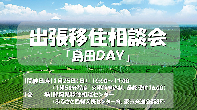 出張移住相談会１月