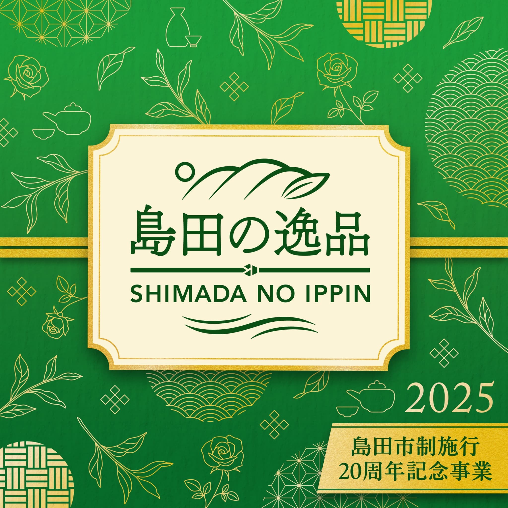 re_shimada_no_ippin_2025_title.jpg