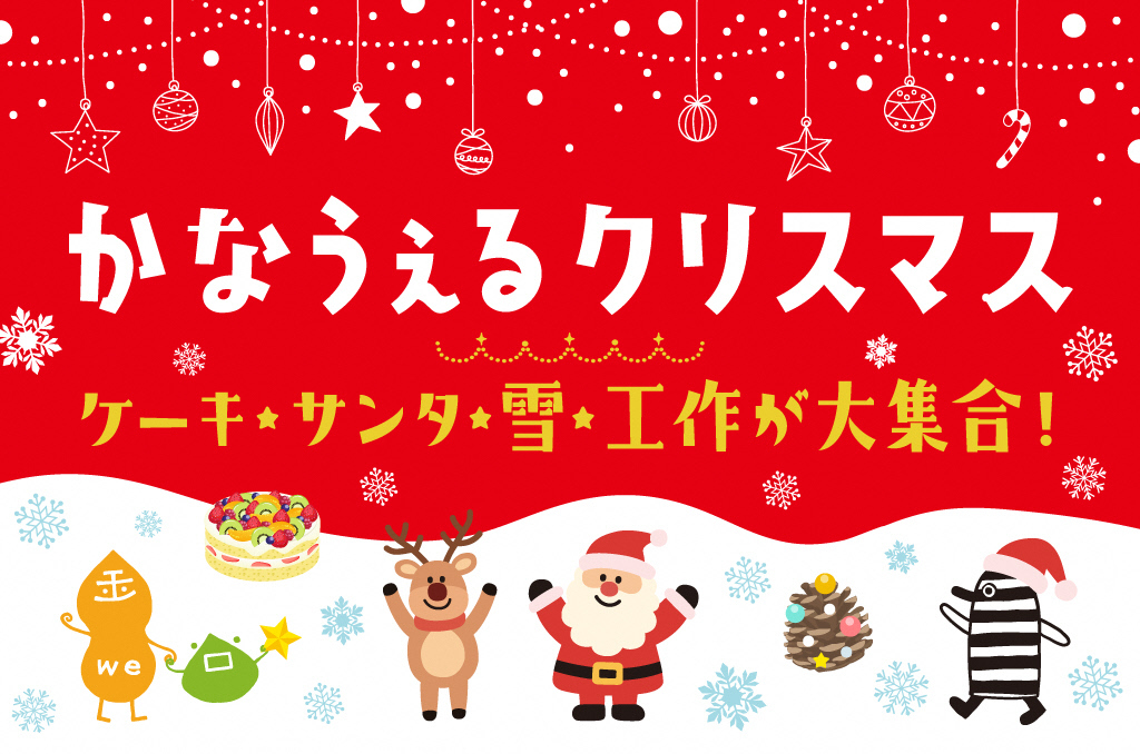 かなうぇるクリスマス2025.jpg