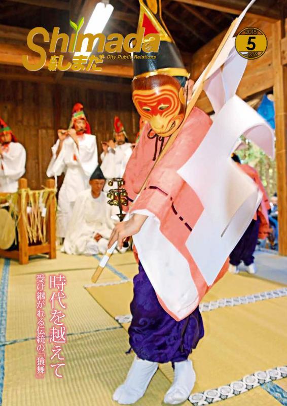 広報しまだ5月号No.239 - 島田市公式ホームページ 広報しまだ5月号No.239 - 島田市公式ホームページ
