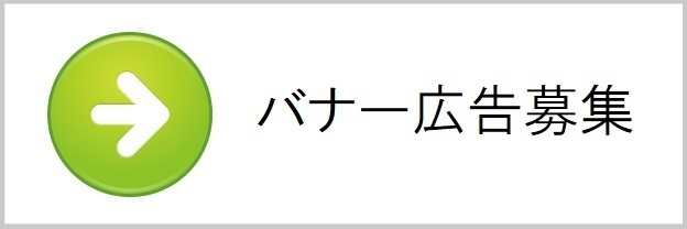 広告募集