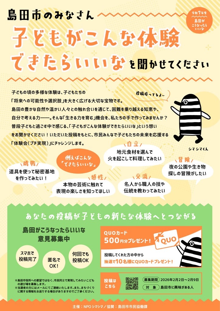 「子どもがこんな体験できたらいいな」意見募集チラシ