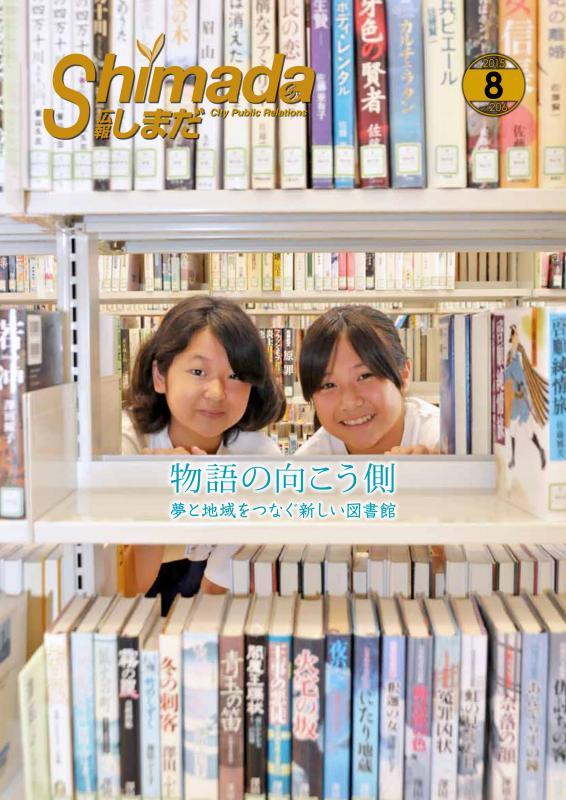 広報しまだ8月号No.206