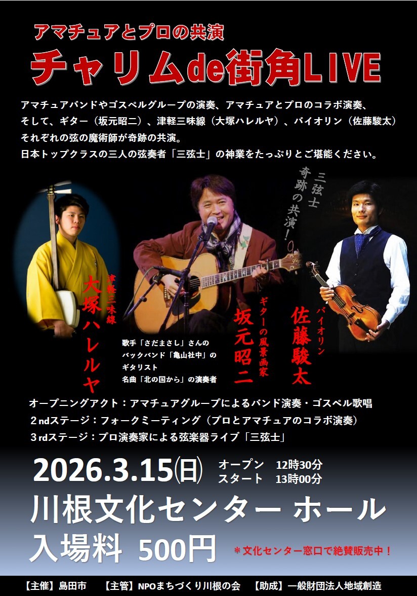 チャリムで街角ライブチラシ