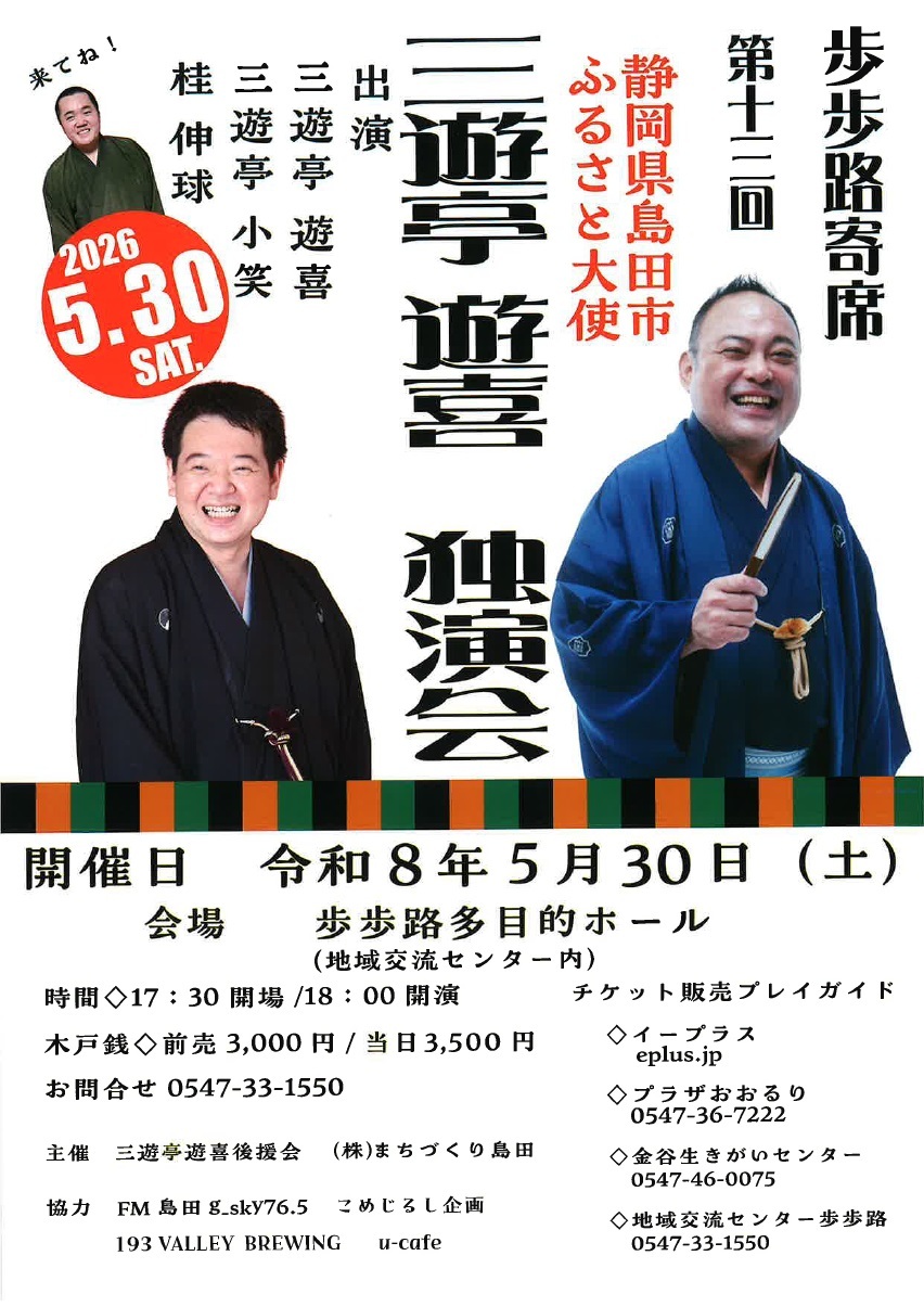 第13回三遊亭遊喜独演会チラシ