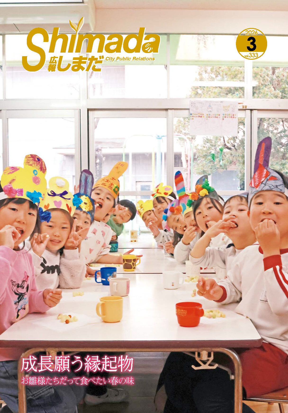 広報しまだ3月号を発行しました