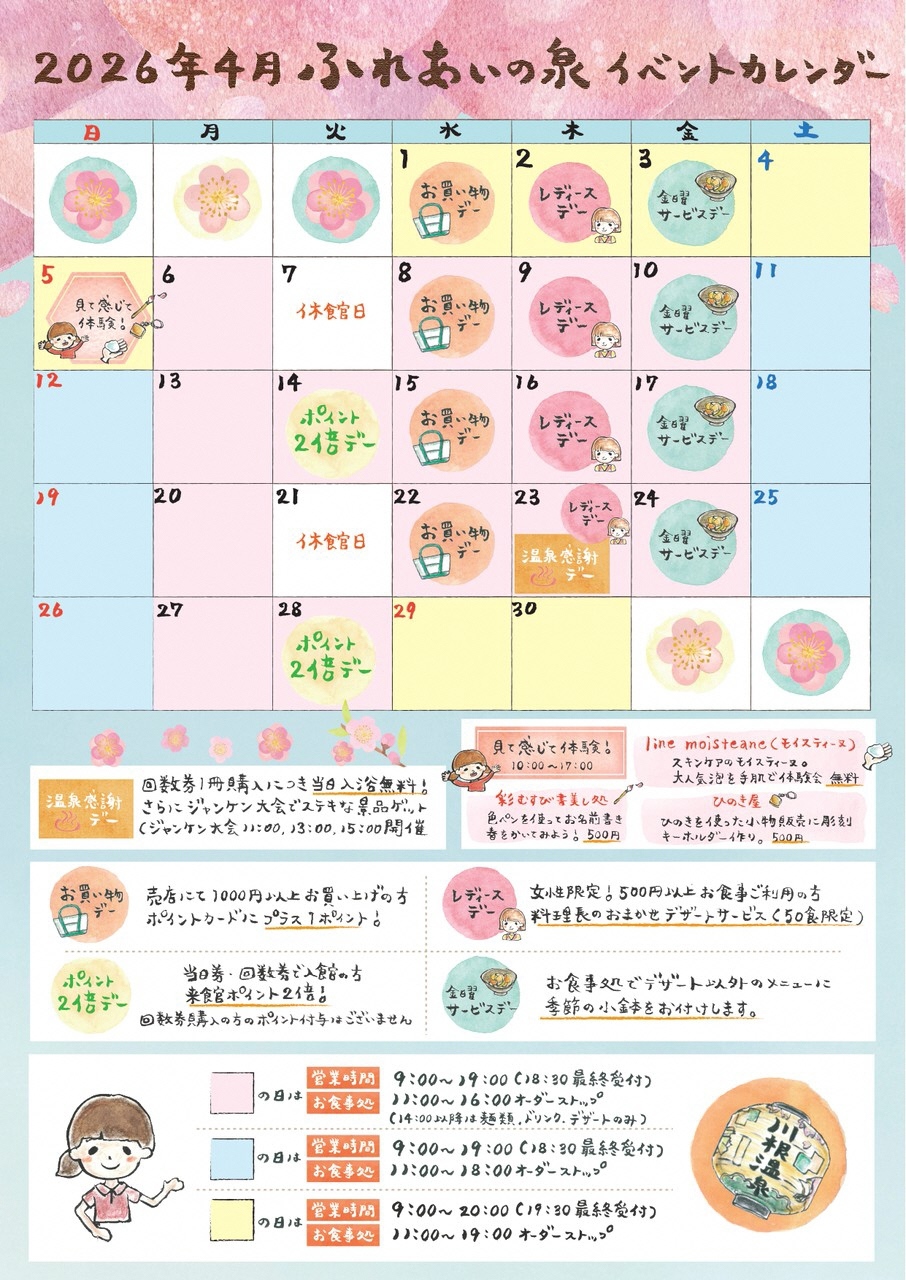 川根温泉4月イベントカレンダー
