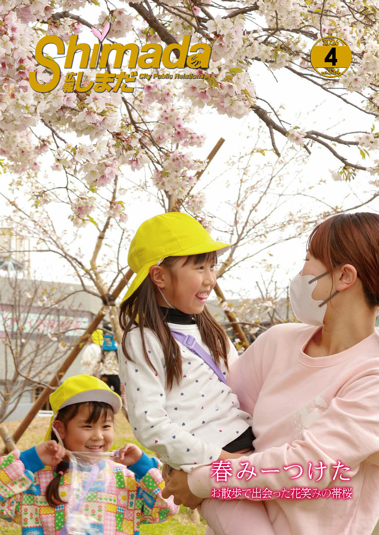 広報しまだ4月号を発行しました