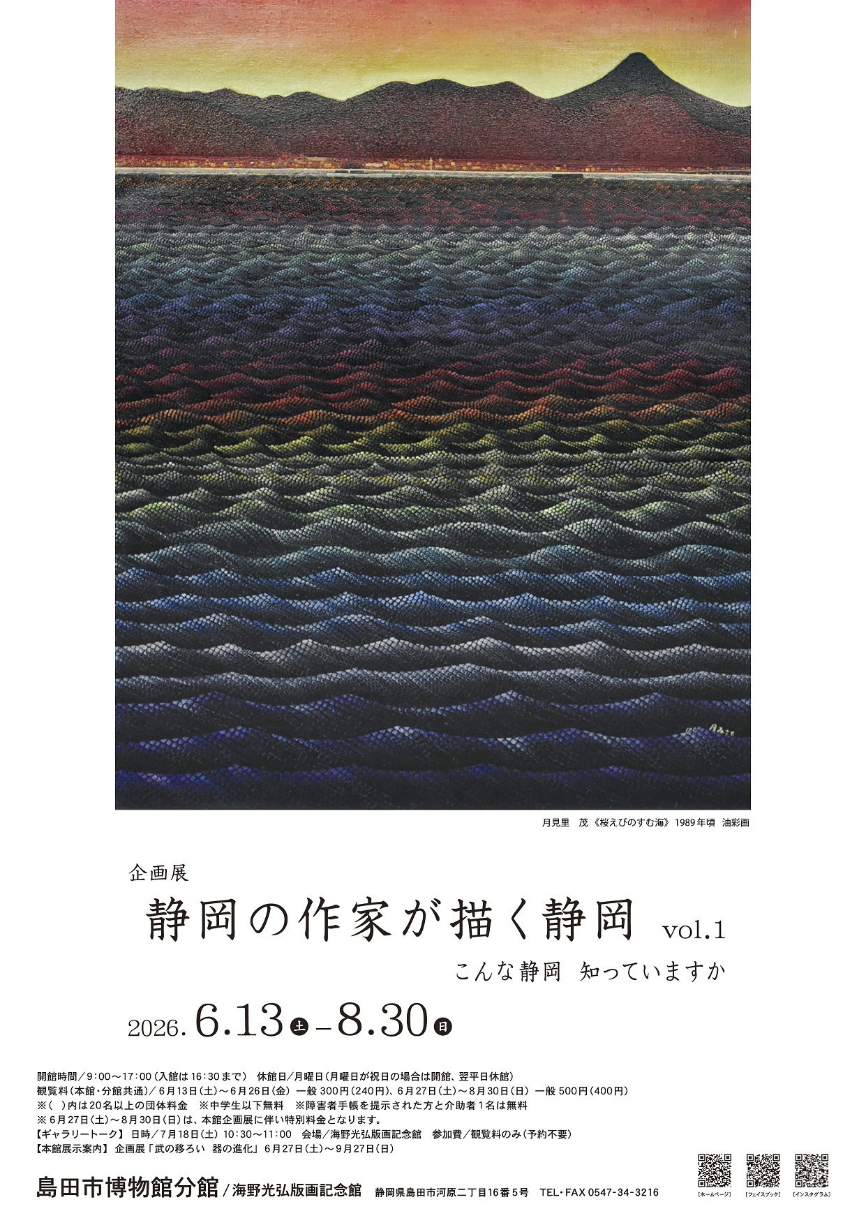 静岡の作家が描く静岡