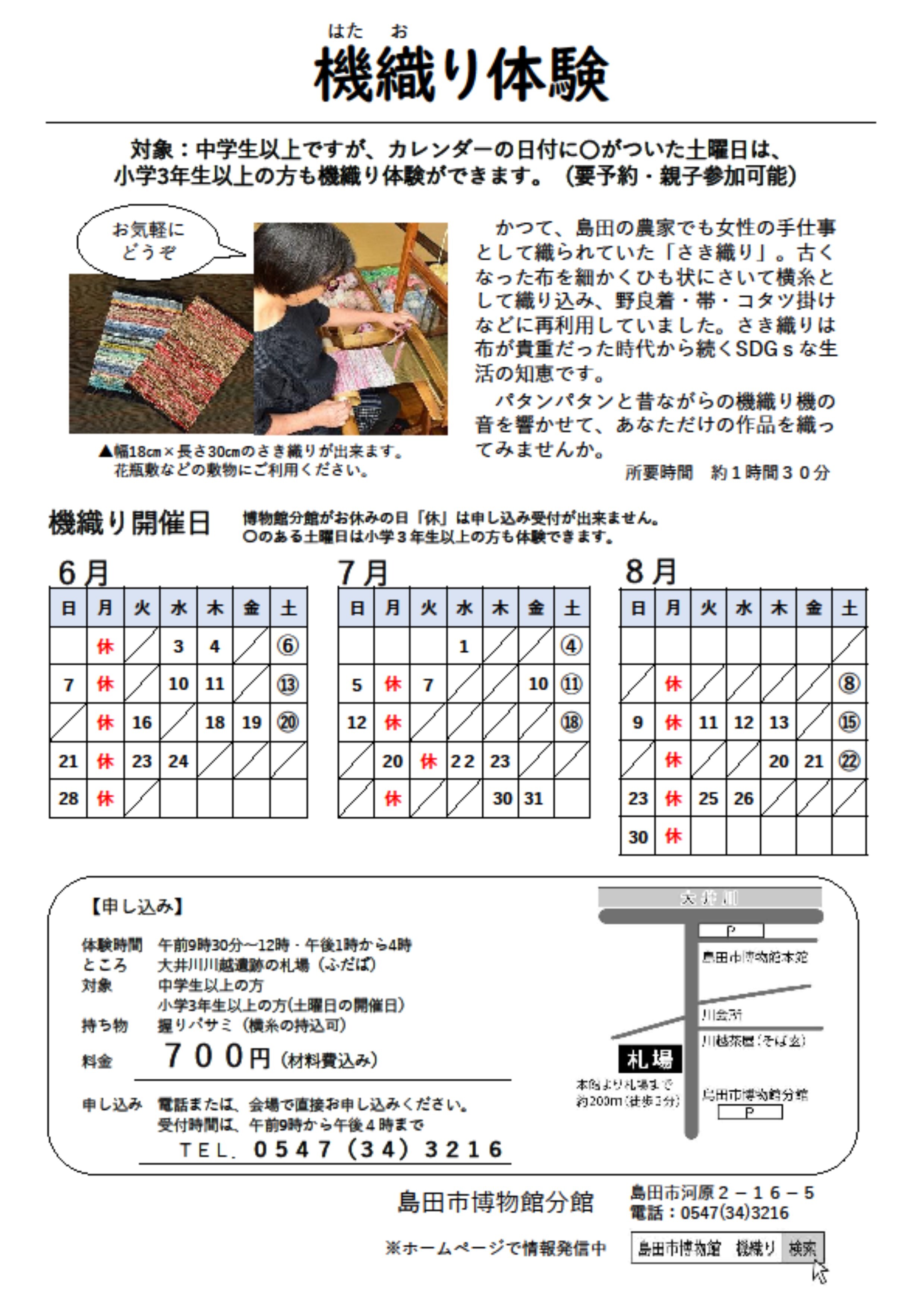 機織りチラシ6月~8月