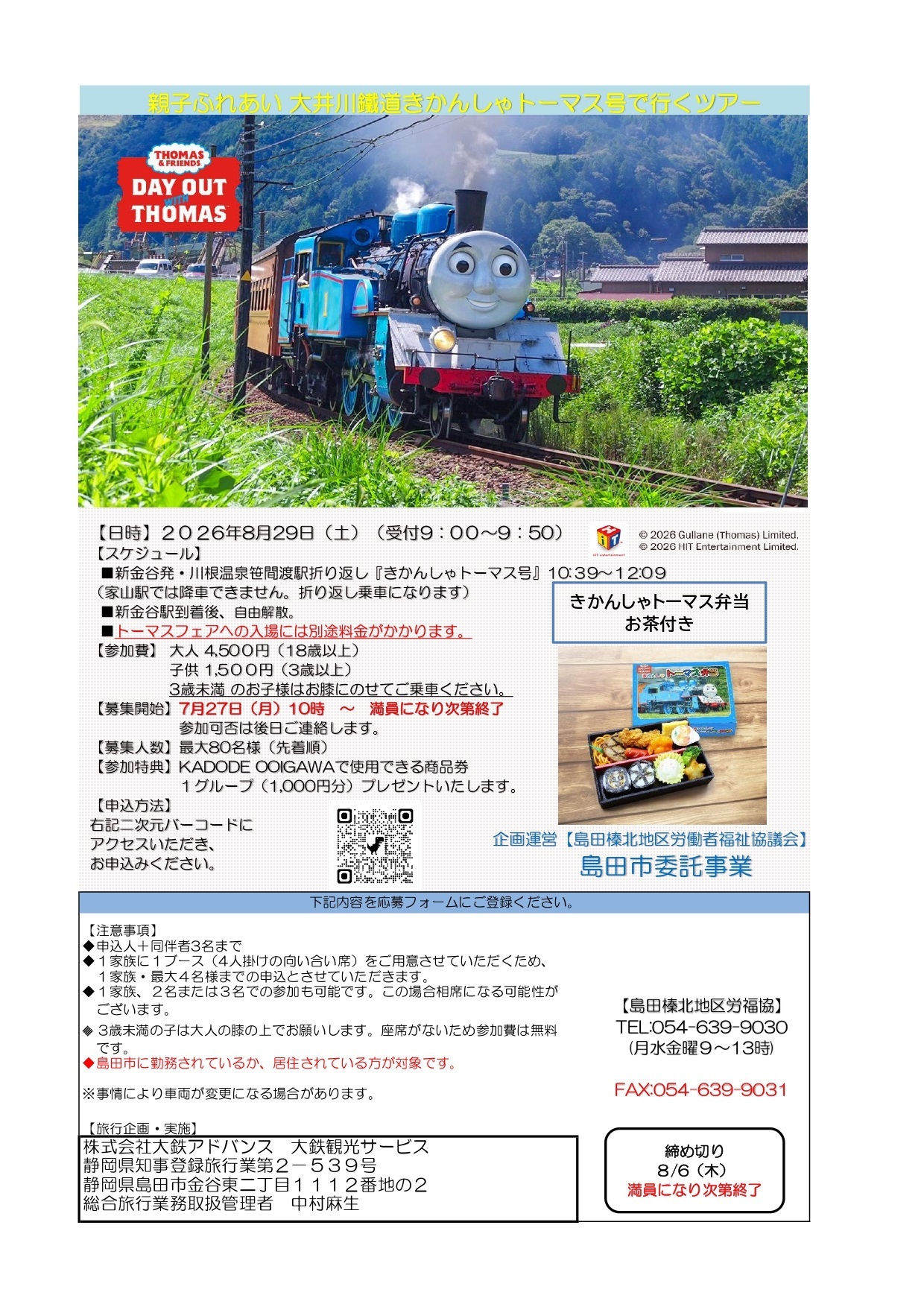 親子ふれあい大井川鐵道きかんしゃトーマス号で行くツアー - 島田市