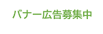 広告募集