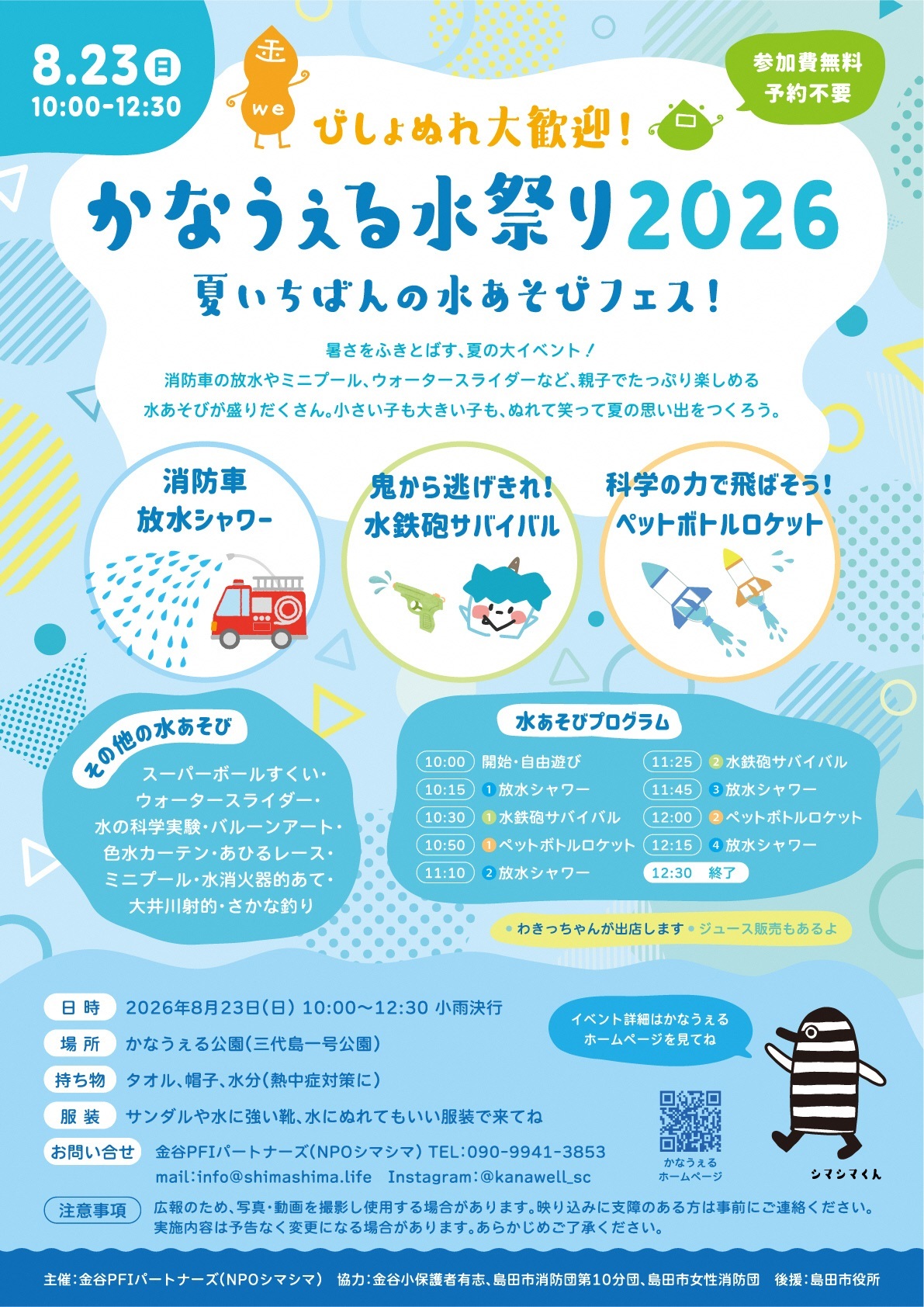 かなうぇる水祭り2026