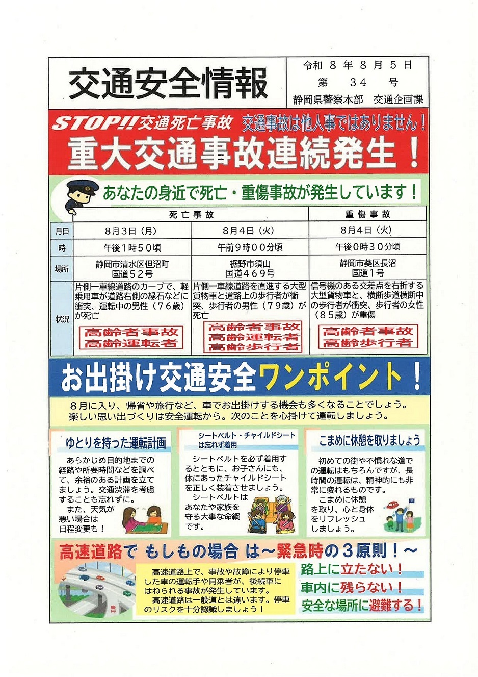 20260806koutsuanzenjouhou.jpg