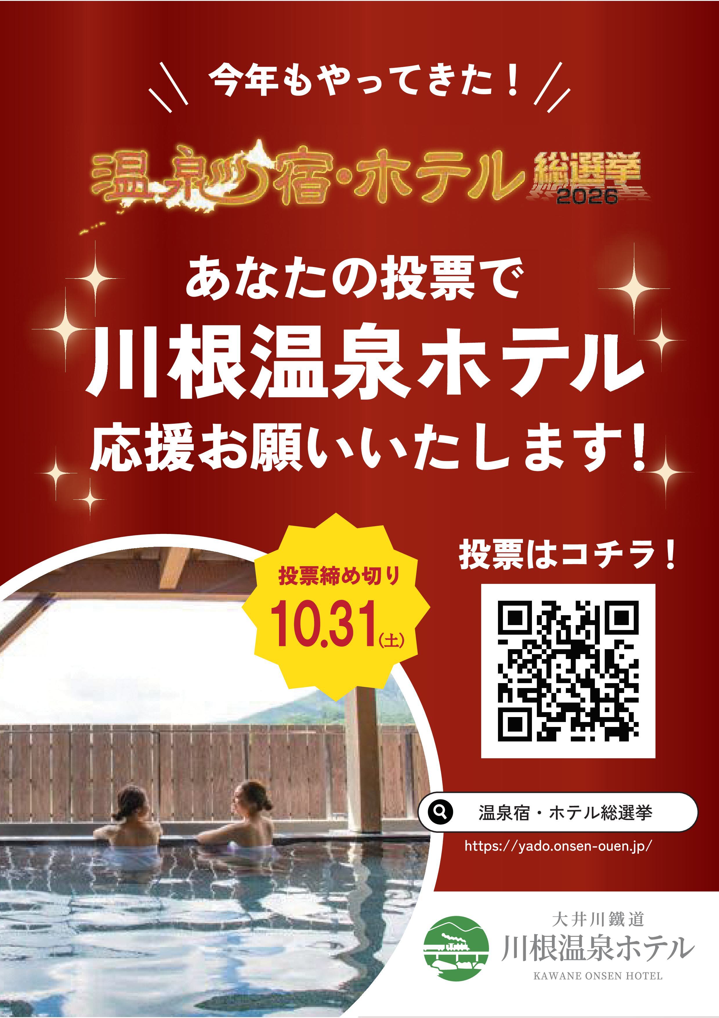 川根温泉ホテル温泉宿ホテル総選挙チラシ