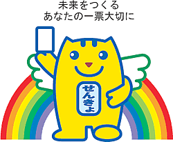 「未来をつくるあなたの1票大切に」選挙キャラクターめいすいくん