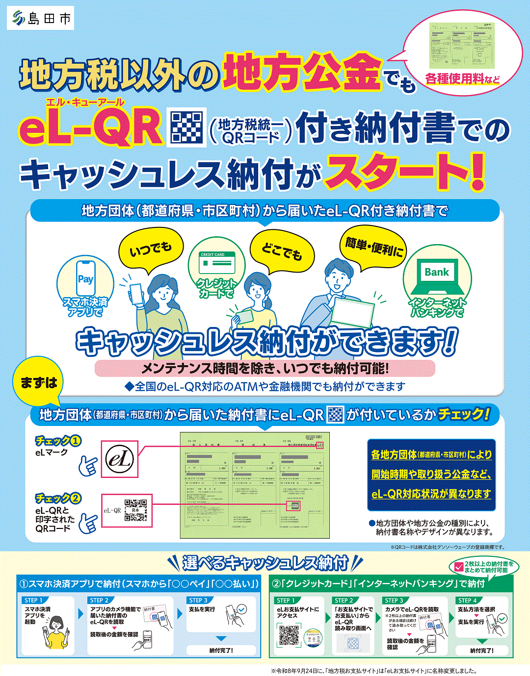 税以外公金eL-QRお知らせポスターweb用