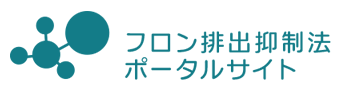 フロン排出抑制法ポータルサイト