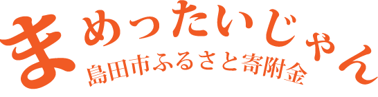 まめったいじゃん、島田市ふるさと寄附金