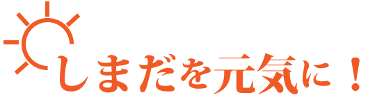 しまだを元気に!ふるさと島田を応援してください!