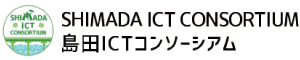 島田ICTコンソーシアム