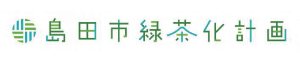 島田市緑茶化計画