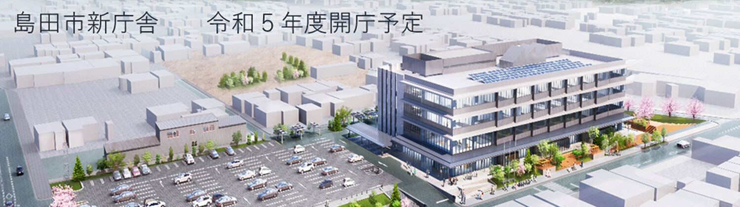 島田市新庁舎
