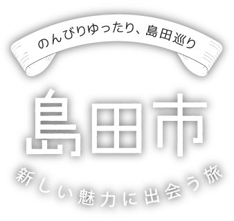 のんびりゆったり、島田巡り 島田市 新しい魅力に出会う旅