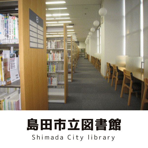 島田市立図書館