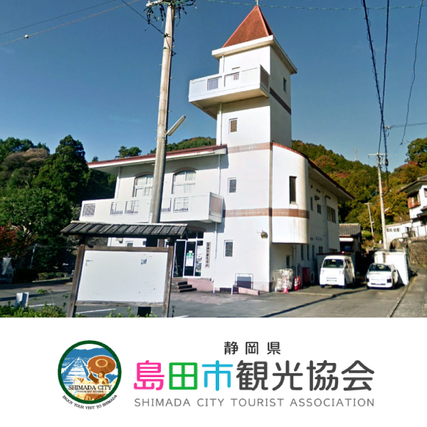 島田市観光協会