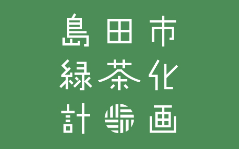 私たちの緑茶化計画ロゴ