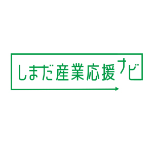 しまだ産業応援ナビの画像