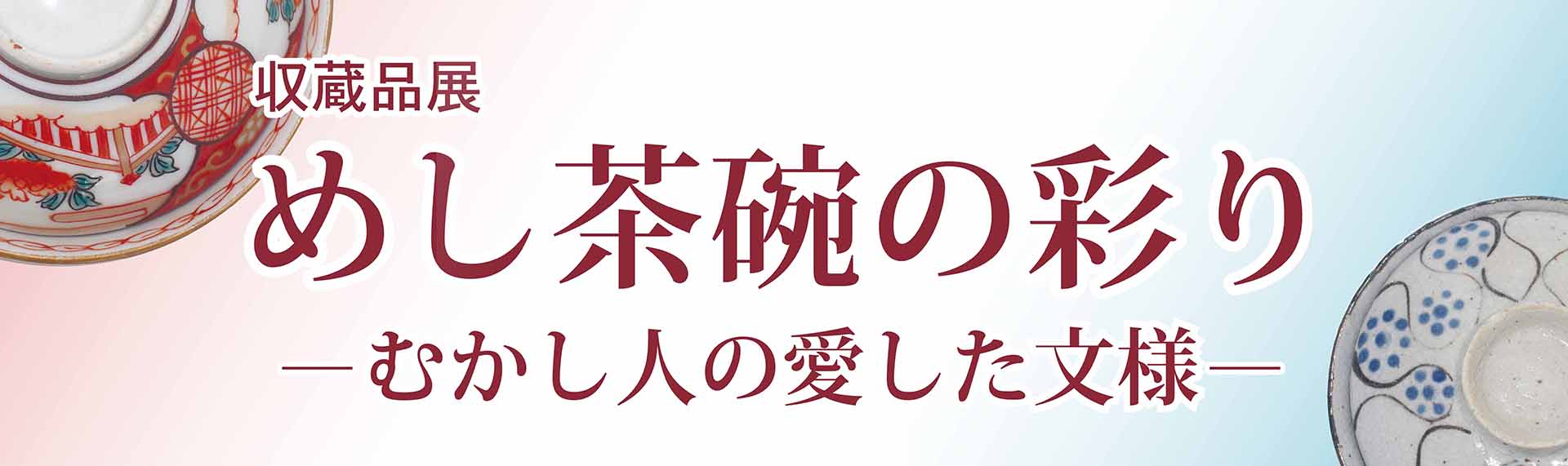 めし茶碗の彩り