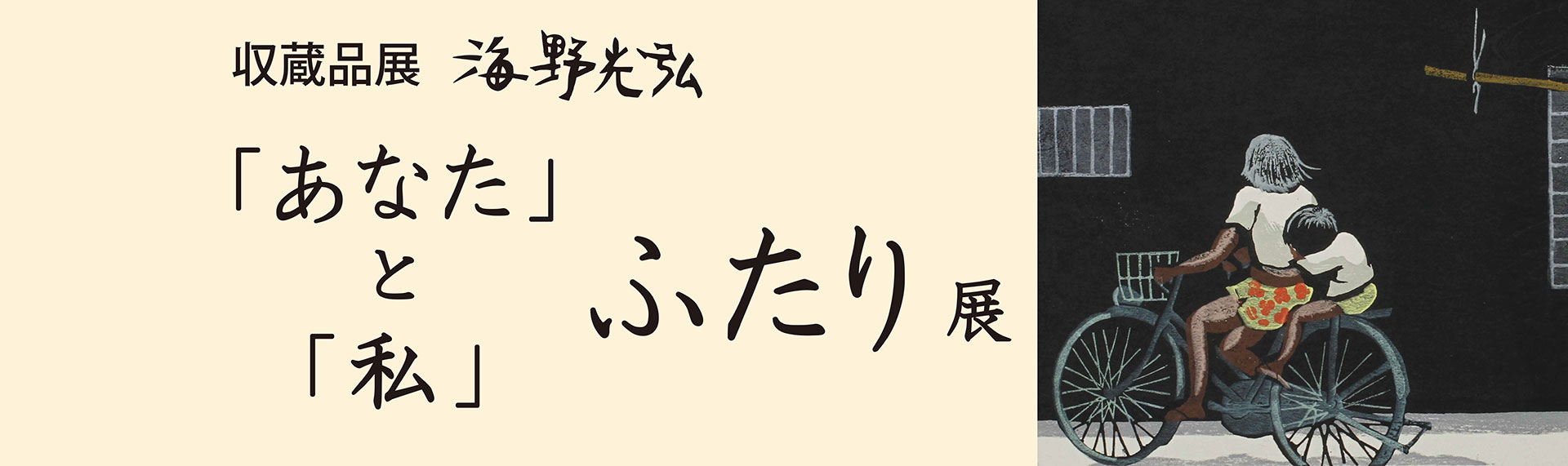 あなたと私ふたり展