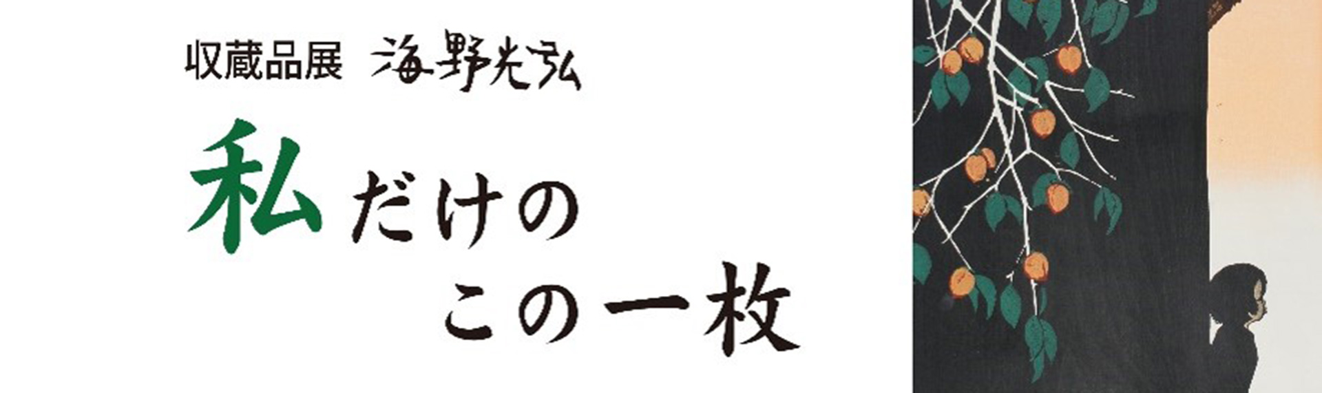 私だけのこの一枚