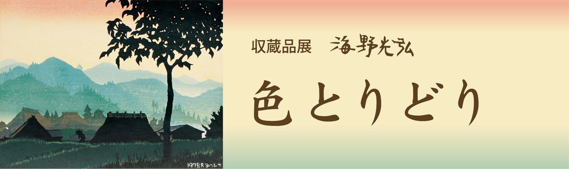 収蔵品展 海野光弘 色とりどり