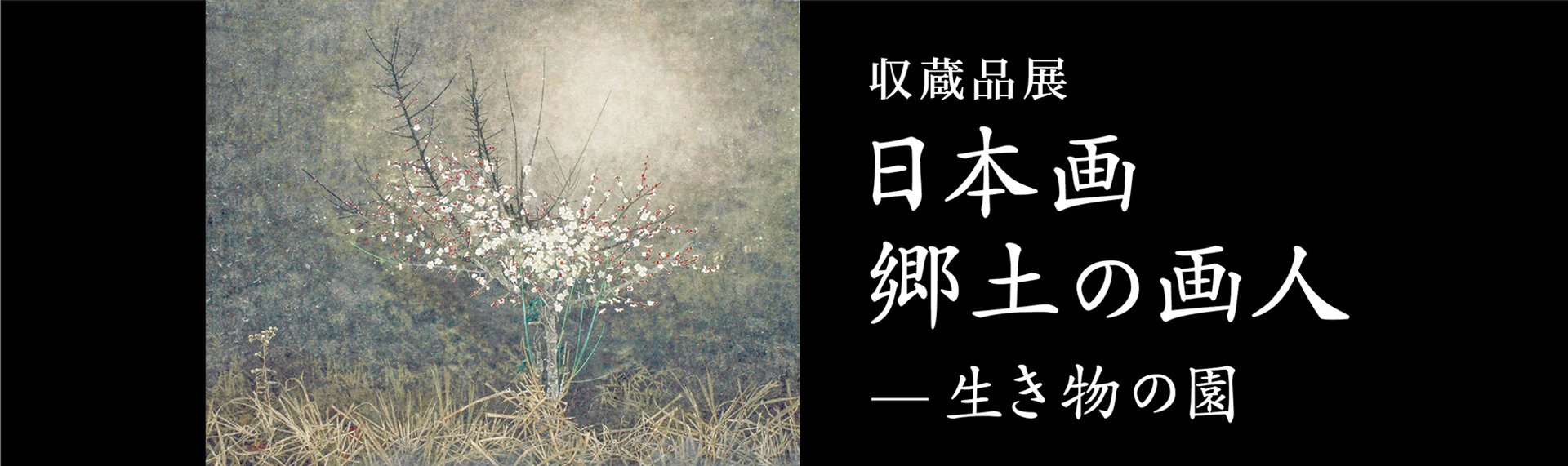 収蔵品 日本画 郷土の画人 生き物の画