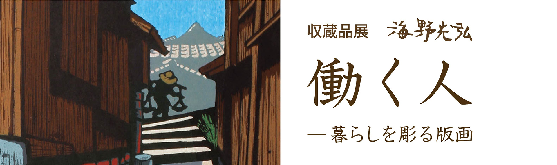収蔵品展 海野光弘 働く人 暮らしを彫る板画