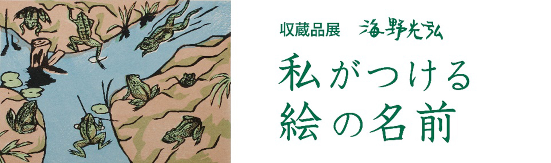 収蔵品展 海野光弘 私がつける絵の名前