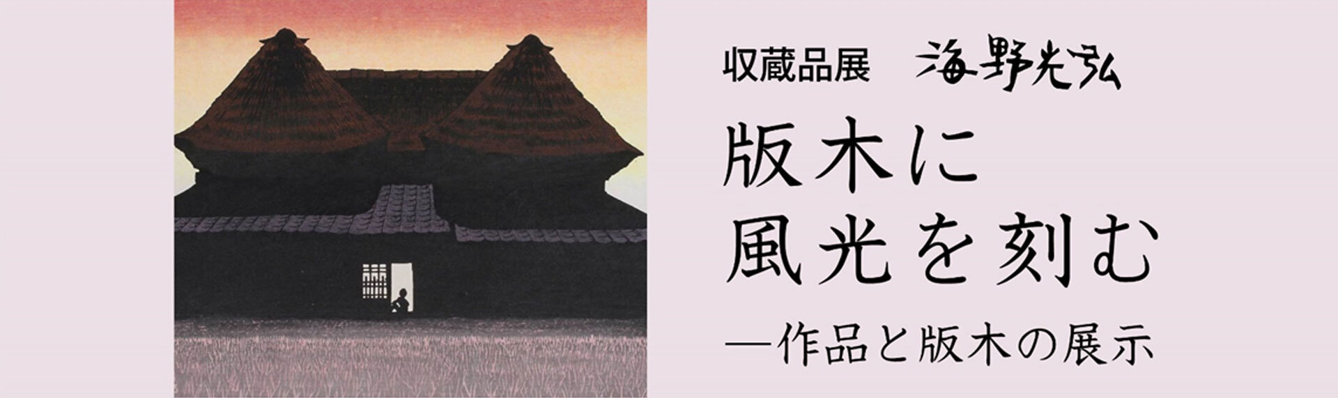 収蔵品展 海野光弘 版木に風光を刻む展