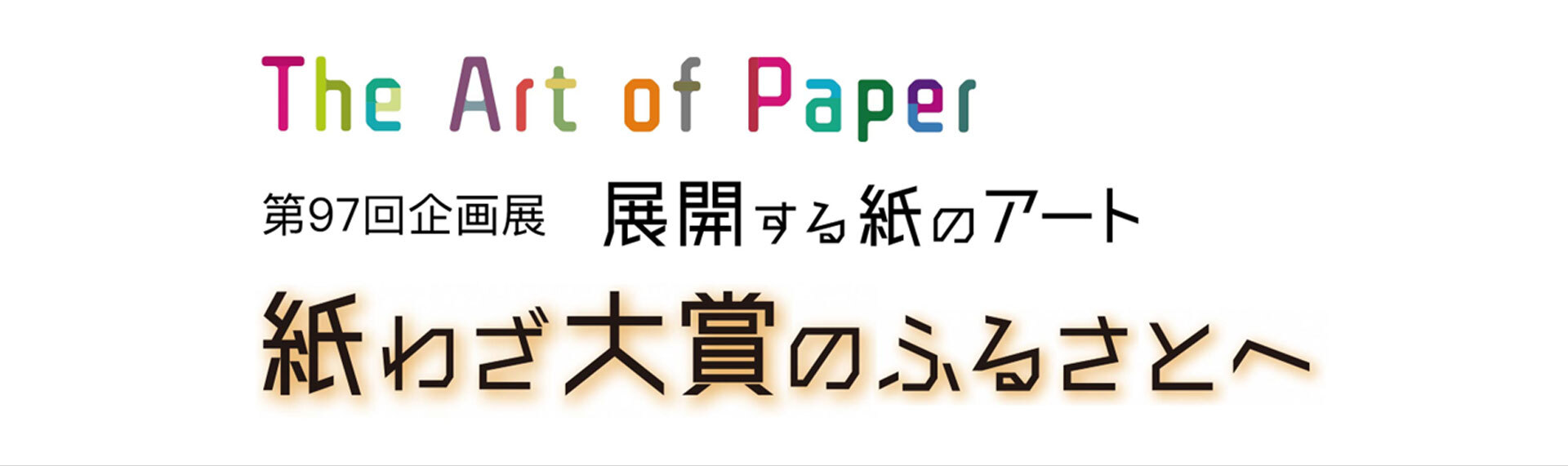 展開する紙のアート