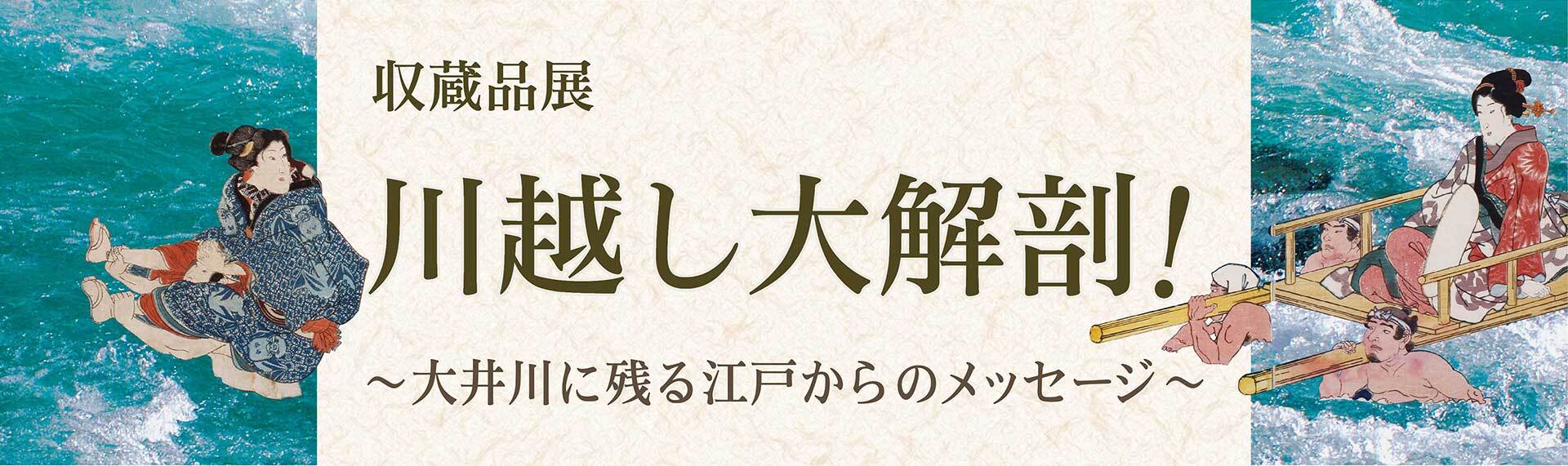川越し大解剖！