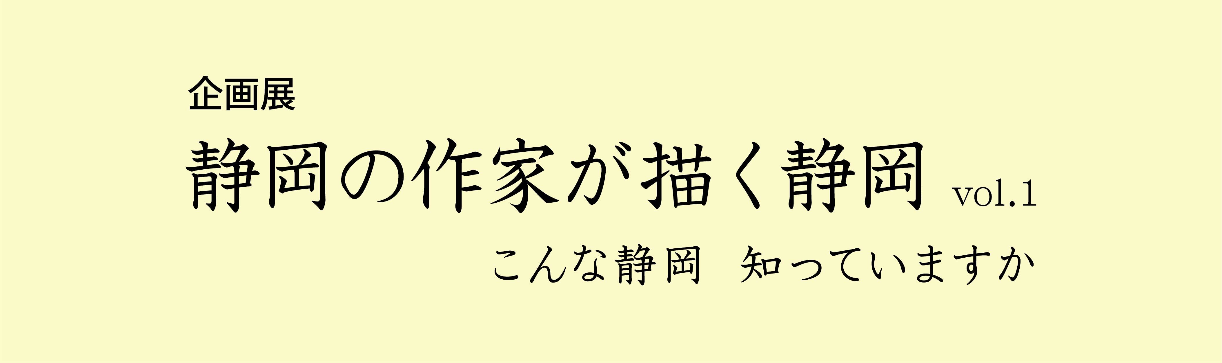 静岡の作家が描く静岡