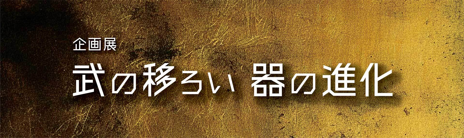 武の移ろい 器の進化