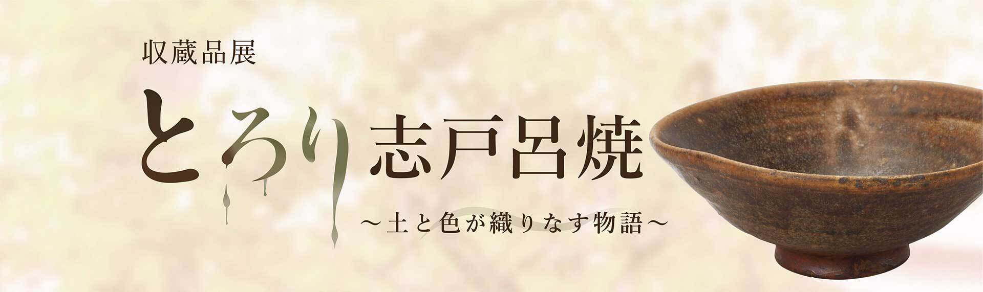 収蔵品展 とろり志戸呂焼き