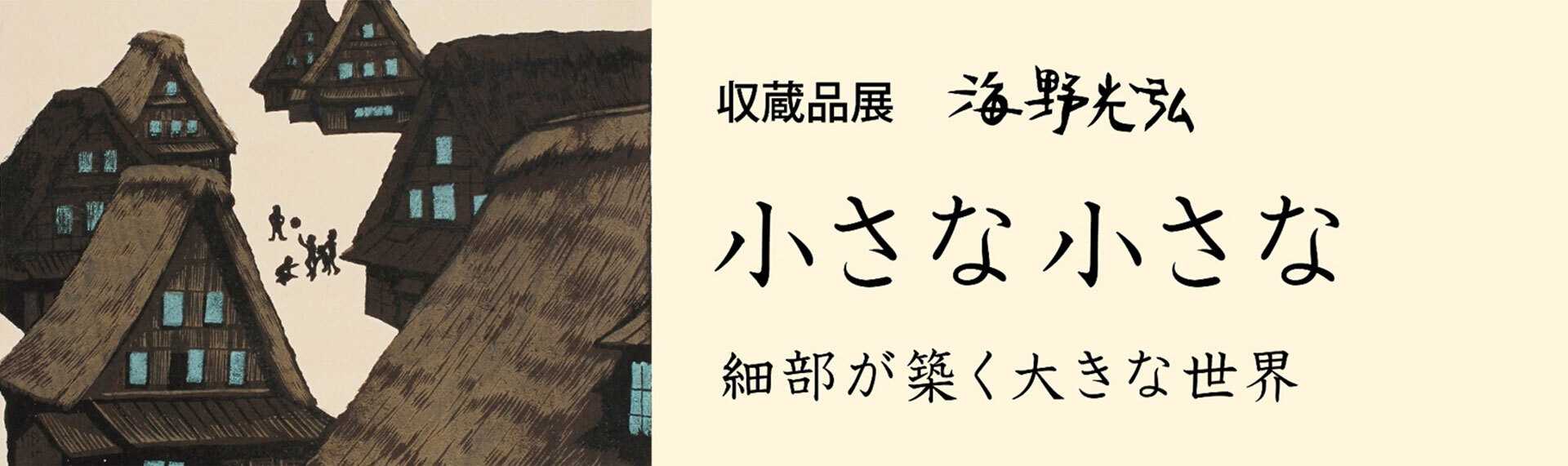 小さな小さな細部が築く大きな世界
